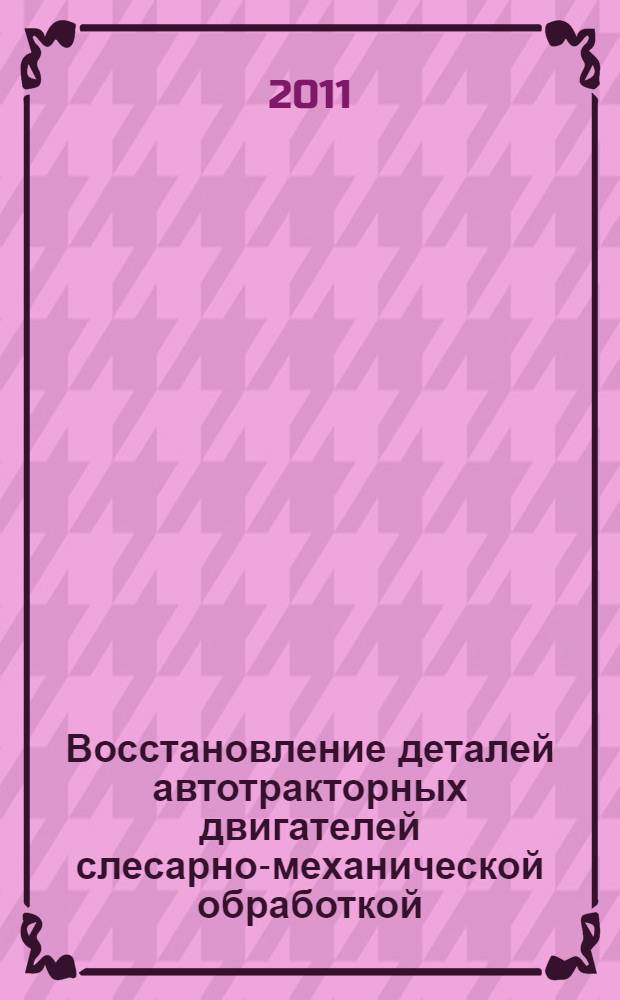 Восстановление деталей автотракторных двигателей слесарно-механической обработкой