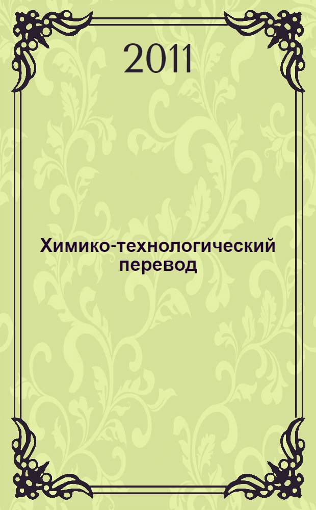 Химико-технологический перевод : учебное пособие по дисциплине специализации "Химико-технологический перевод", для студентов специальности 031202 Перевод и переводоведение всех форм обучения