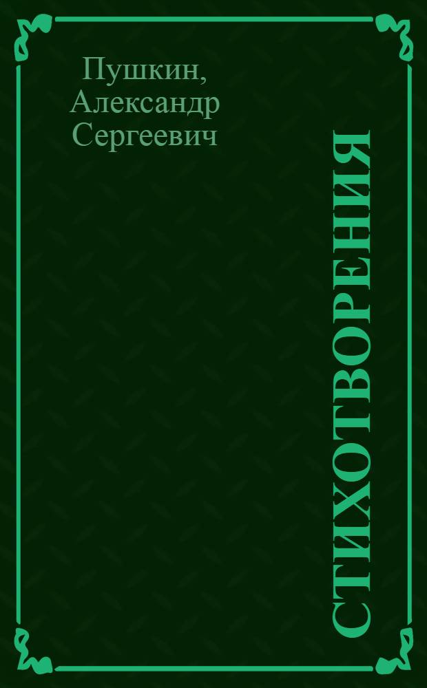 Стихотворения; Поэмы / Александр Пушкин