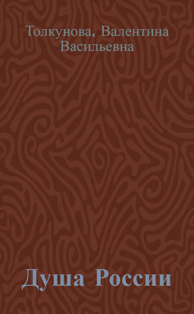 Душа России