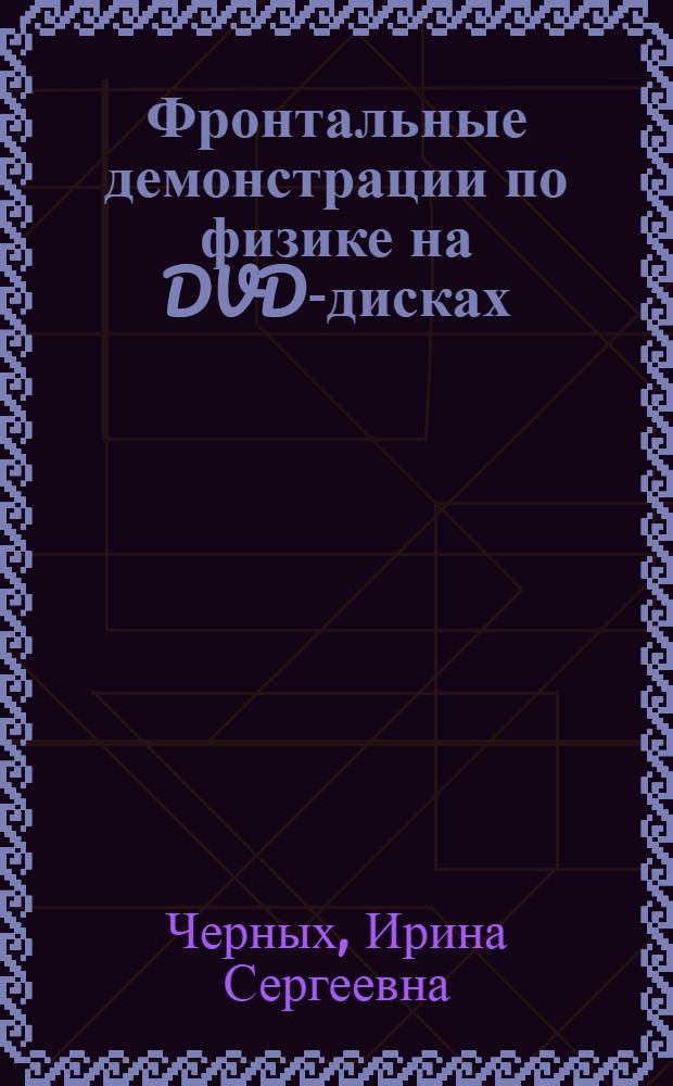 Фронтальные демонстрации по физике на DVD-дисках : учебно-методическое пособие