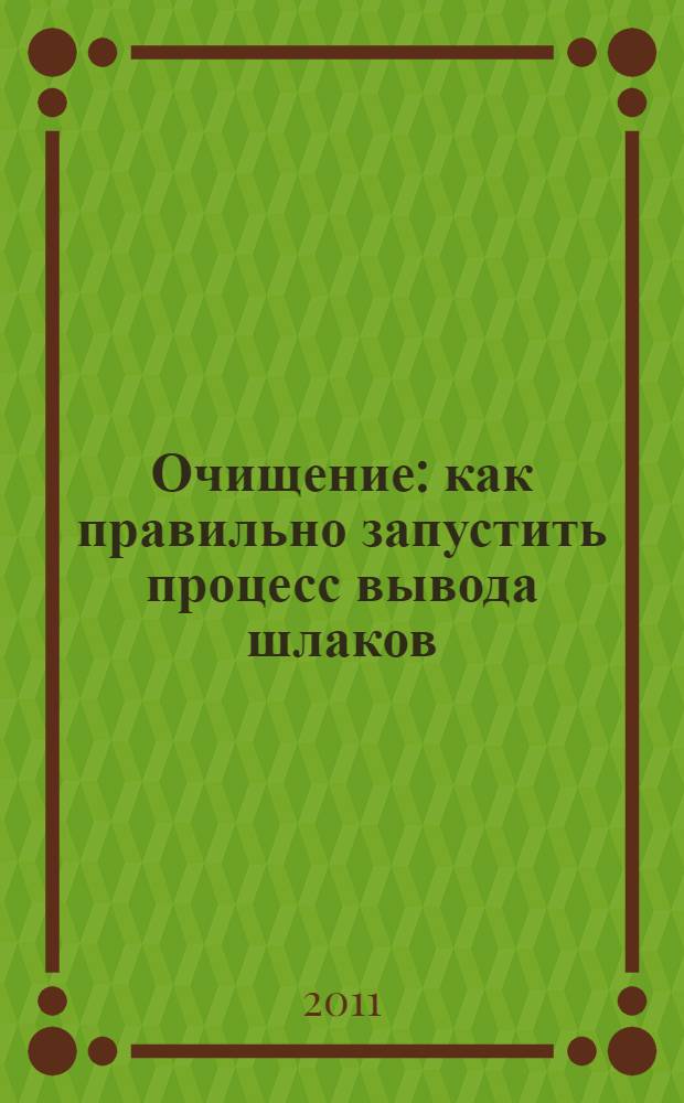 Очищение: как правильно запустить процесс вывода шлаков