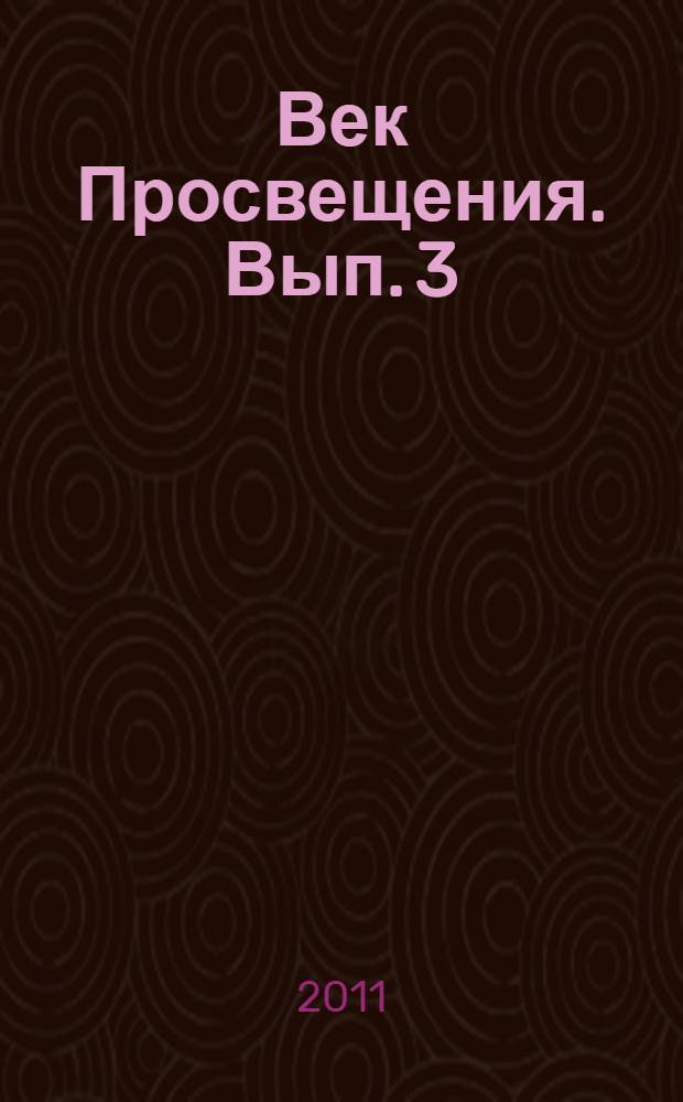 Век Просвещения. [Вып.] 3 : Западноевропейское искусство в России XVIII века