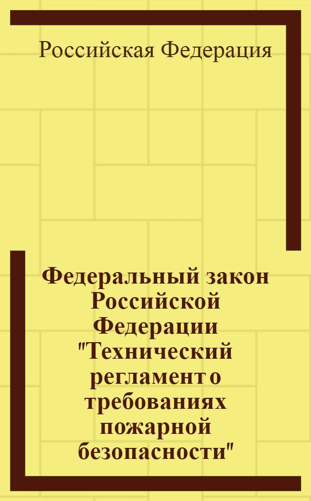 Федеральный закон Российской Федерации "Технический регламент о требованиях пожарной безопасности" : от 22 июля 2008 г. N° 123-ФЗ