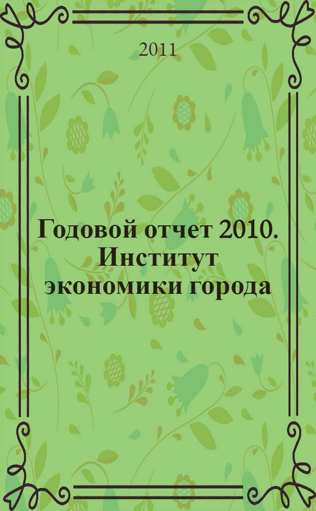 Годовой отчет 2010. Институт экономики города