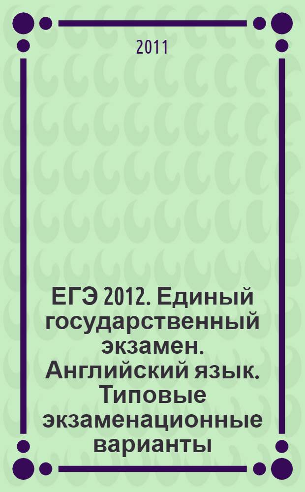 ЕГЭ 2012. Единый государственный экзамен. Английский язык. Типовые экзаменационные варианты. 10 вариантов [+ CD]