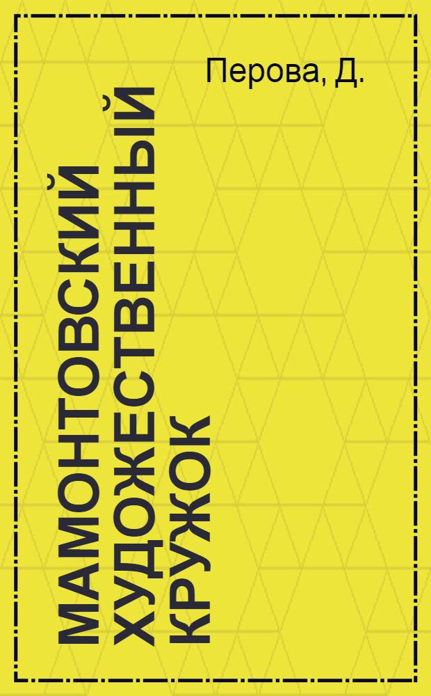 Мамонтовский художественный кружок