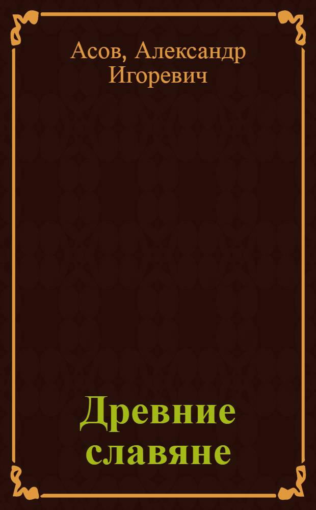 Древние славяне : прародины, предки, святыни