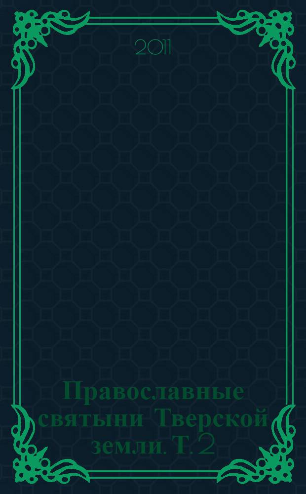Православные святыни Тверской земли. Т. 2