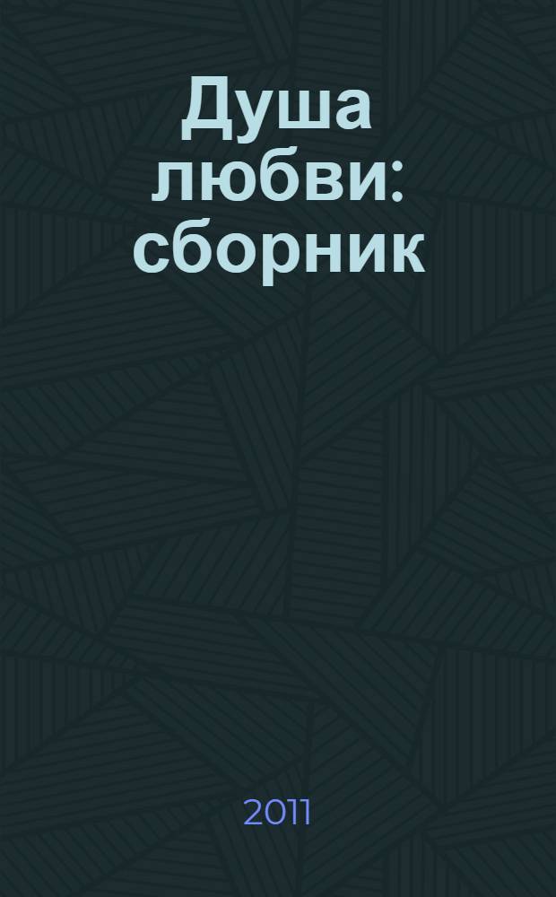 Душа любви : сборник