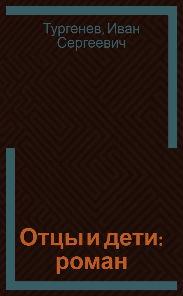 Отцы и дети : роман