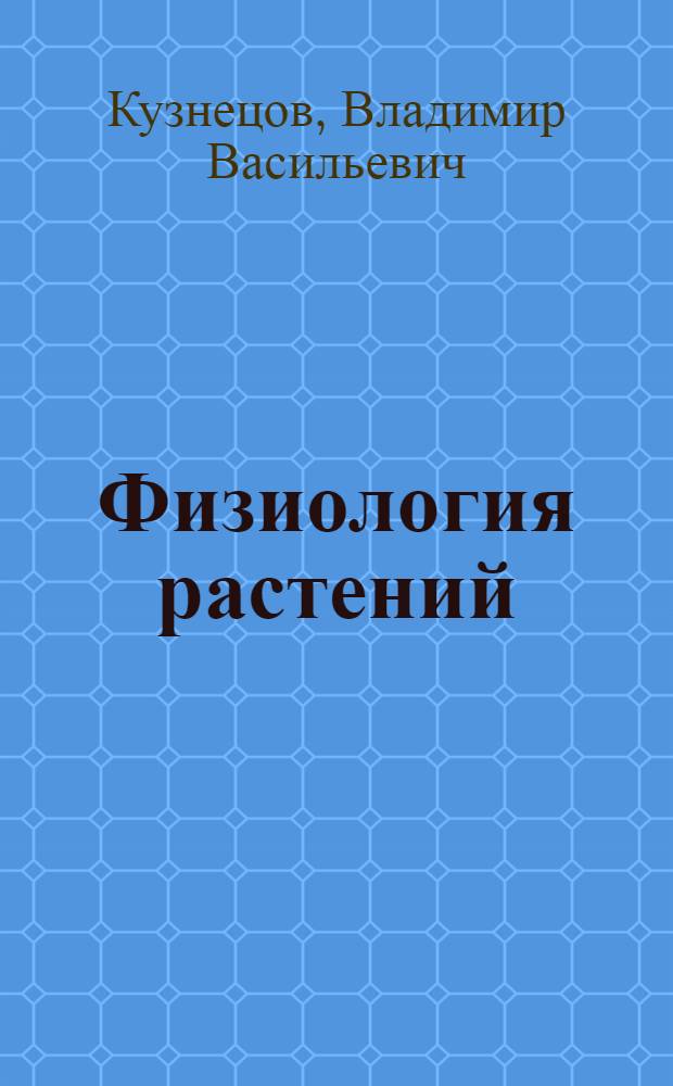Физиология растений : учебник для студентов высших учебных заведений по агрономическим специальностям