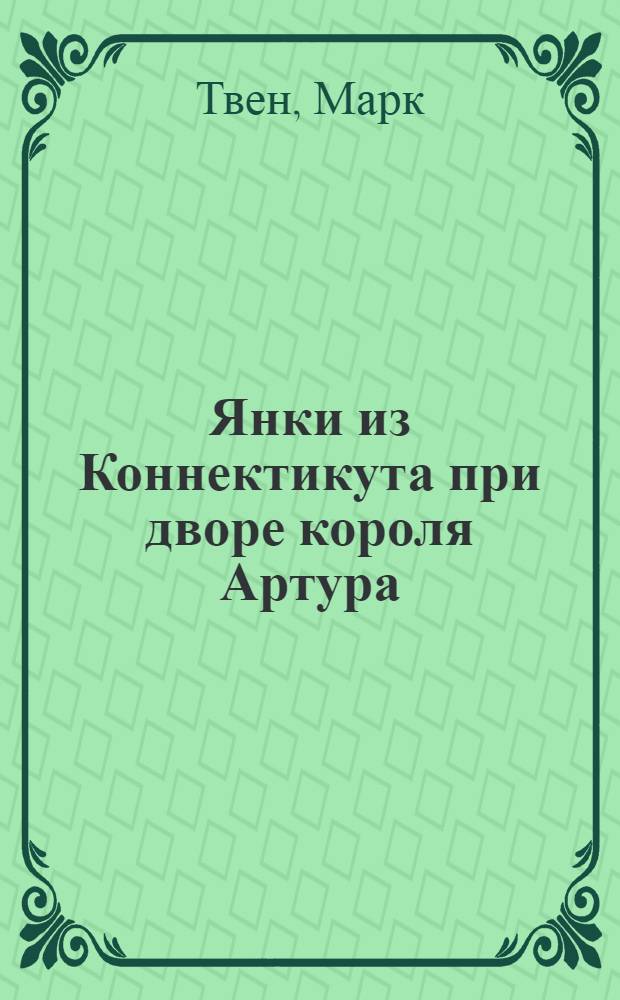 Янки из Коннектикута при дворе короля Артура : роман