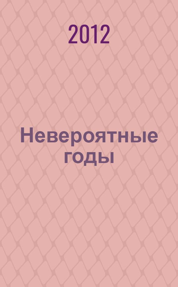 Невероятные годы : руководство по выявлению и преодолению проблем для родителей детей от 2 до 8 лет