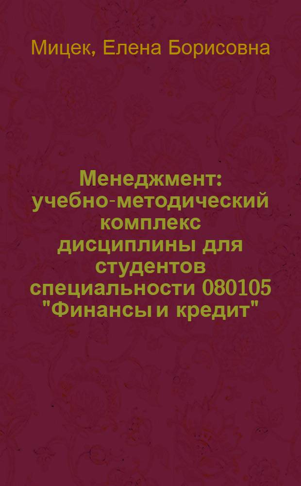 Менеджмент : учебно-методический комплекс дисциплины для студентов специальности 080105 "Финансы и кредит"