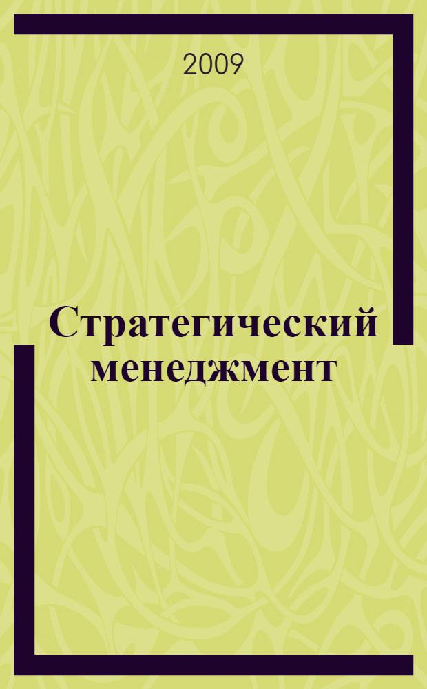 Стратегический менеджмент : учебно-методический комплекс дисциплины для студентов специальности 080507 "Менеджмент организации"