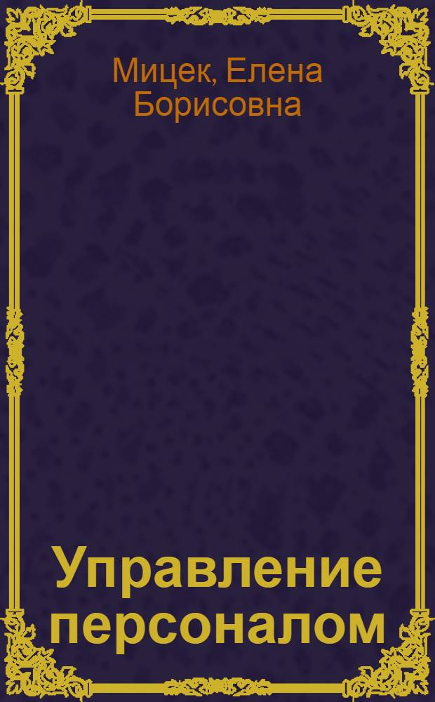 Управление персоналом : учебно-методический комплекс дисциплины для студентов специальности 080507 "Менеджмент организации"