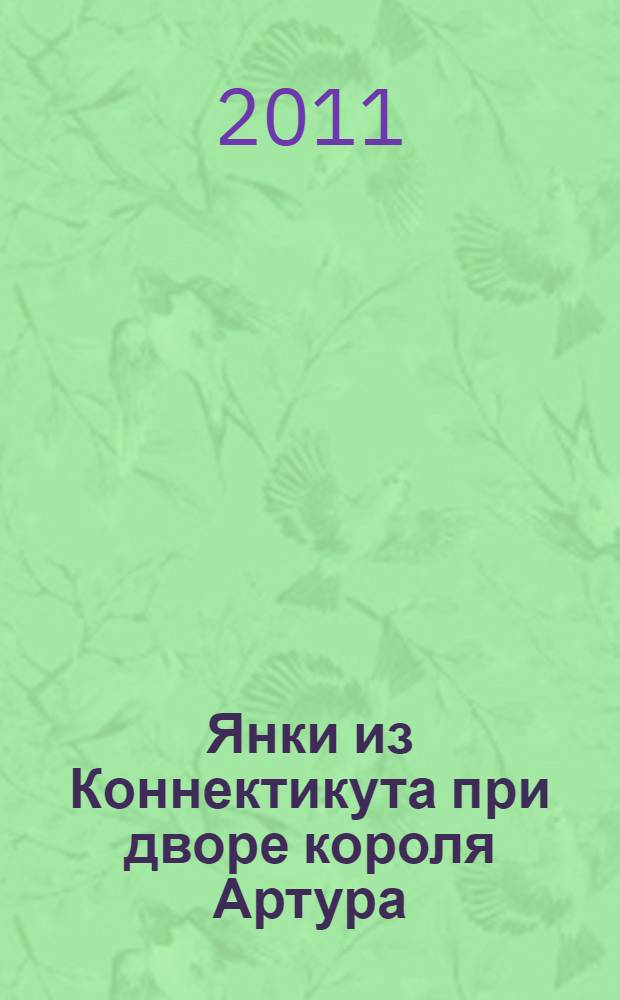 Янки из Коннектикута при дворе короля Артура : роман