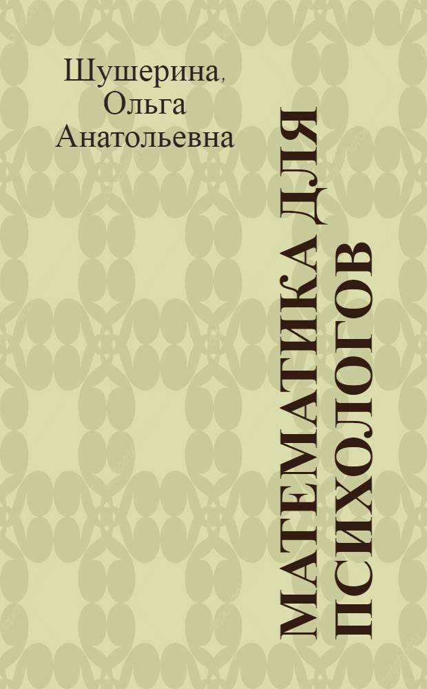 Математика для психологов : курс лекций для студентов специальности 030301 Психология очной формы обучения