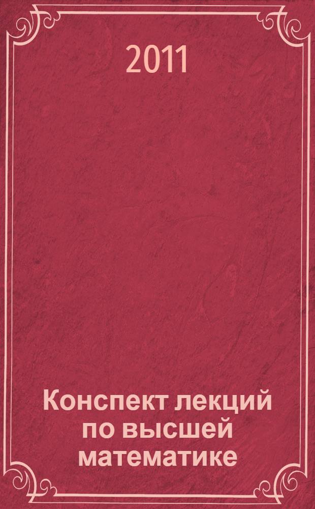 Конспект лекций по высшей математике : полный курс