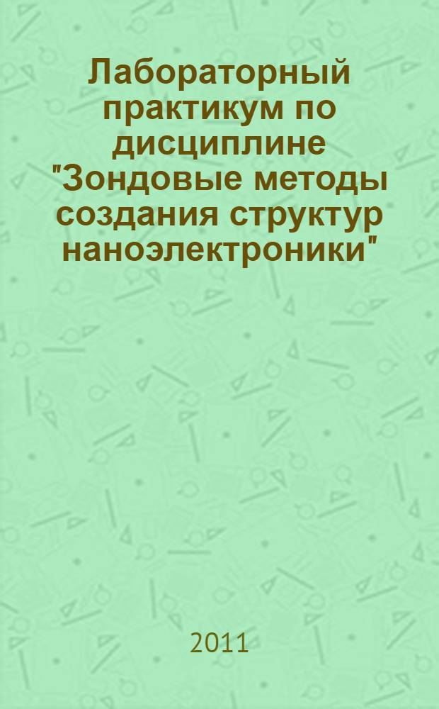 Лабораторный практикум по дисциплине "Зондовые методы создания структур наноэлектроники"