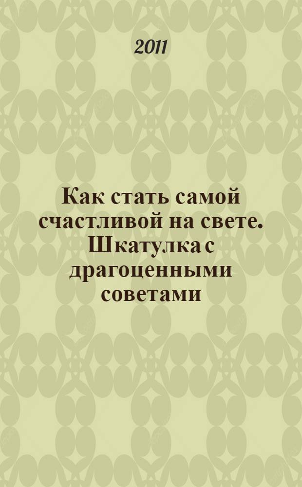Как стать самой счастливой на свете. Шкатулка с драгоценными советами