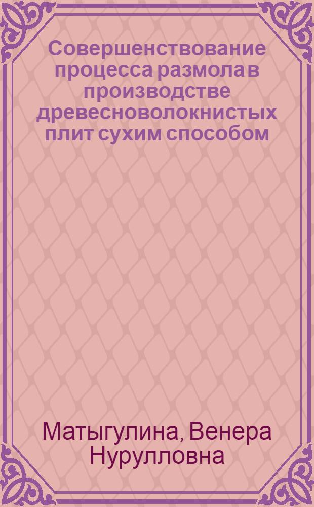 Совершенствование процесса размола в производстве древесноволокнистых плит сухим способом