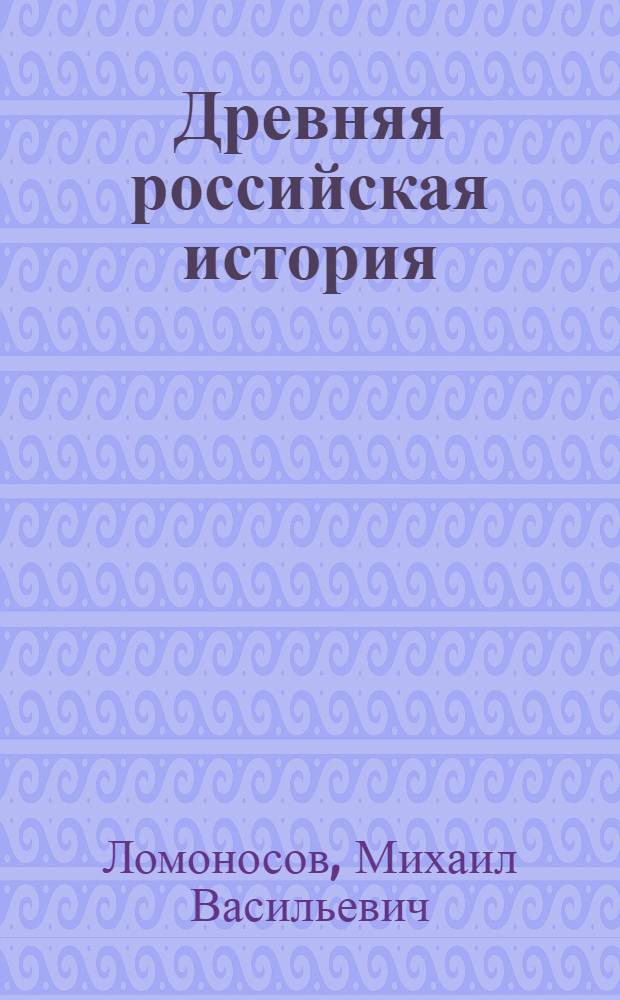 Древняя российская история