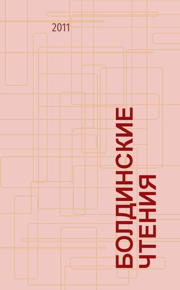 Болдинские чтения