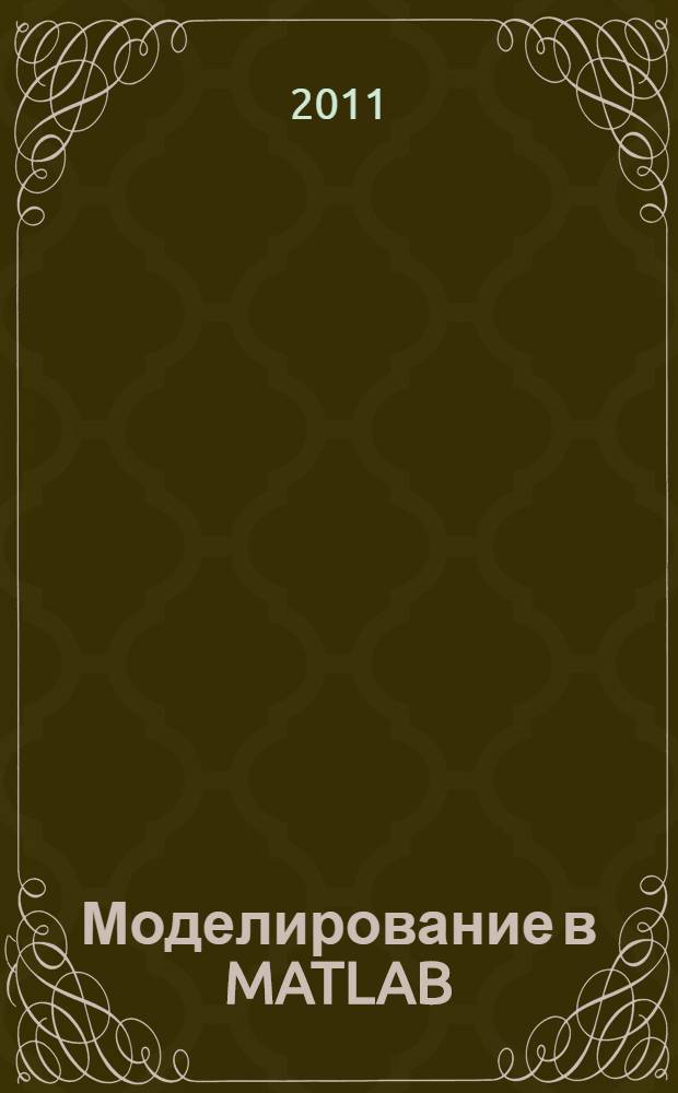 Моделирование в MATLAB/Simulink и SCILAB/Scicos : учебное пособие для студентов высших учебных заведений, обучающихся по специальностям 230401 "Прикладная математика", 230201 "Информационные системы и технологии"