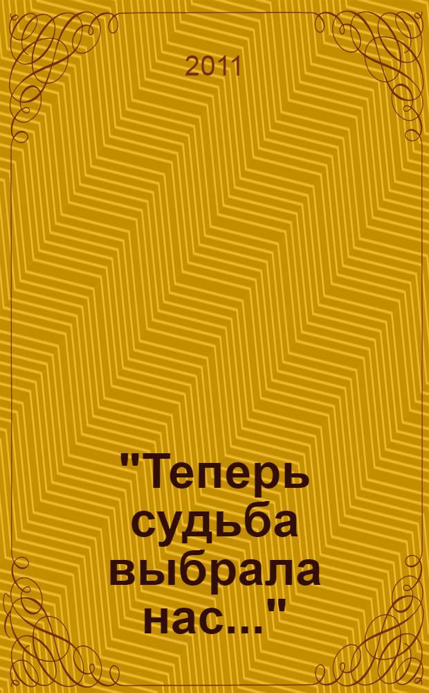 "Теперь судьба выбрала нас..." : материалы конференции, посвященной 145-летию Е.С. Боткина, Санкт-Петербург, 9 июня 2010 года