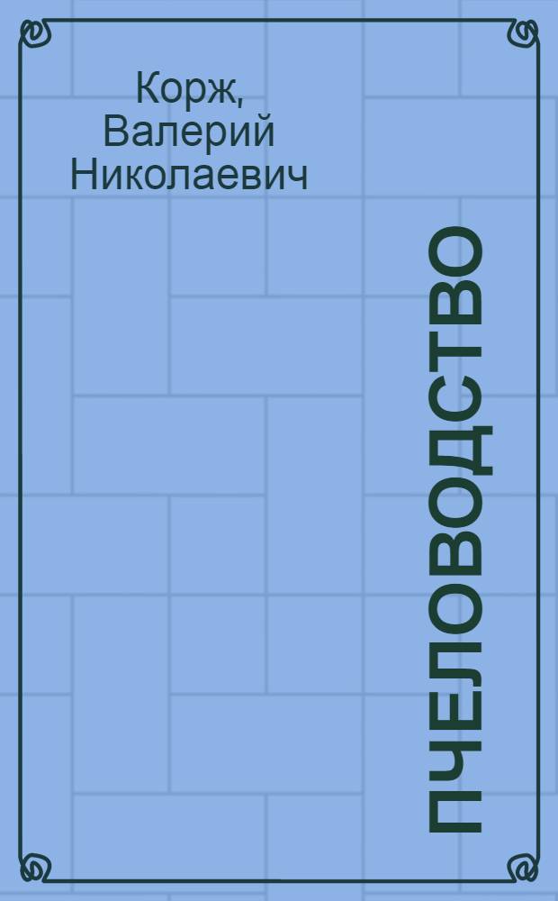 Пчеловодство : практический курс