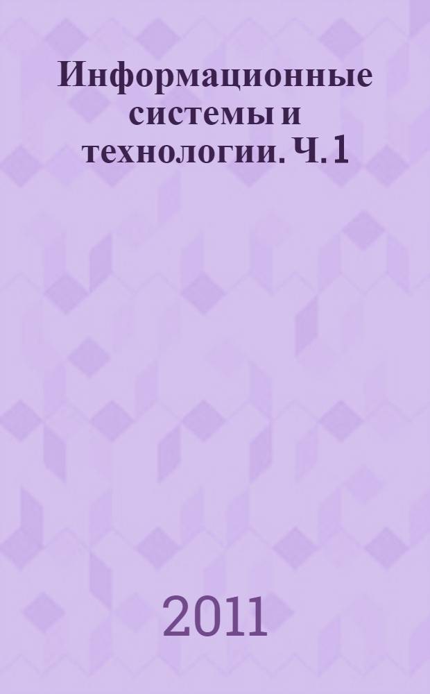 Информационные системы и технологии. Ч. 1