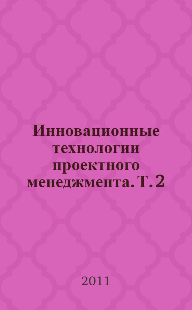 Инновационные технологии проектного менеджмента. Т. 2 : Активитеты по проектному менеджменту