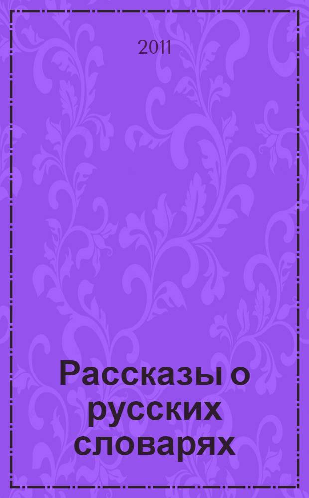 Рассказы о русских словарях : книга для учащихся