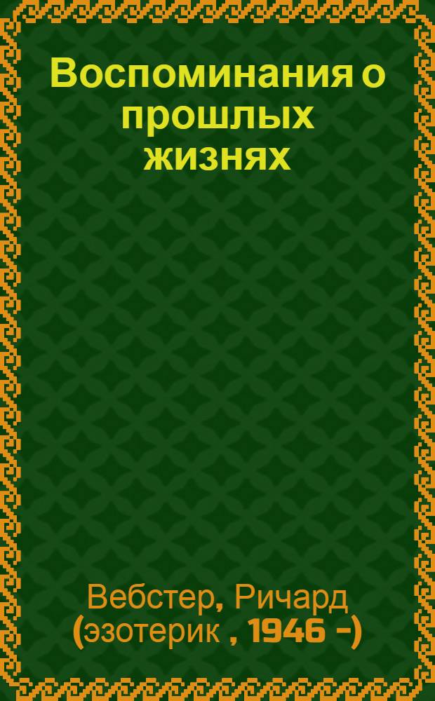 Воспоминания о прошлых жизнях : 12 проверенных методов