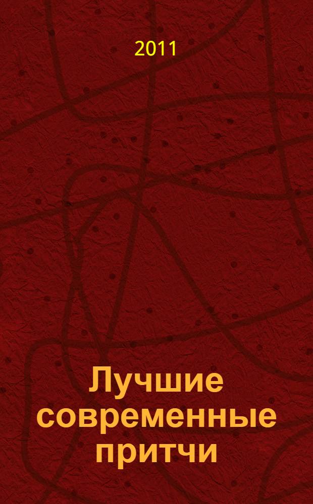 Лучшие современные притчи : книга, которая придает сил