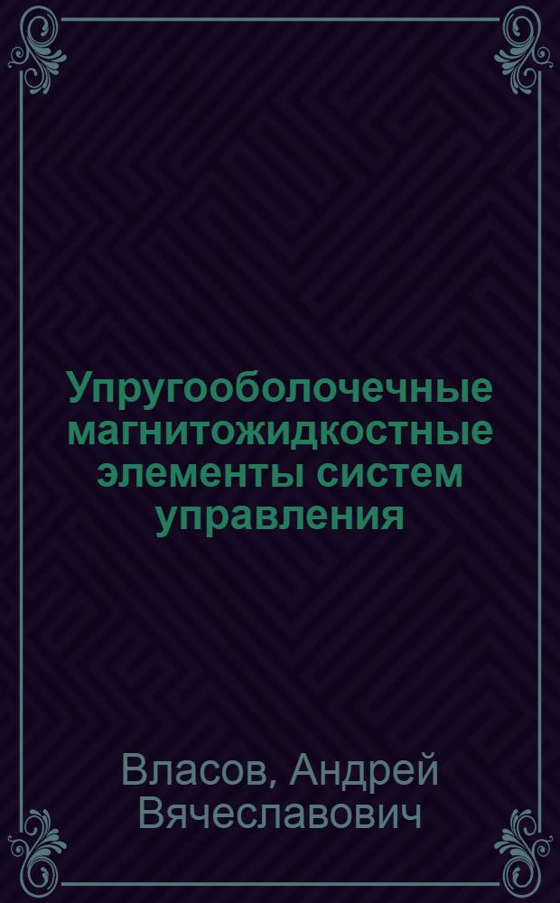 Упругооболочечные магнитожидкостные элементы систем управления