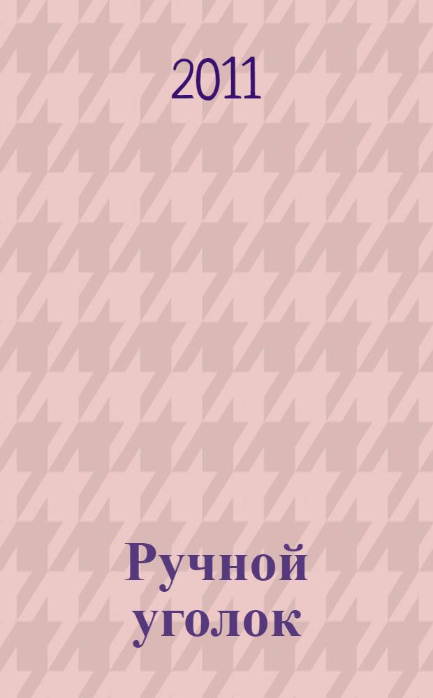Ручной уголок : педагогические комментарии к книге Евгения Шулешко "Понимание грамотности. Условия успеха" : о педагогическом решении проблем преемственности в начальном образовании детей от пяти до одиннадцати лет : сборник