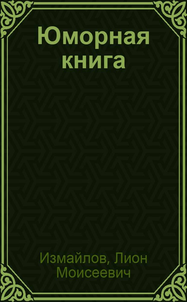 Юморная книга