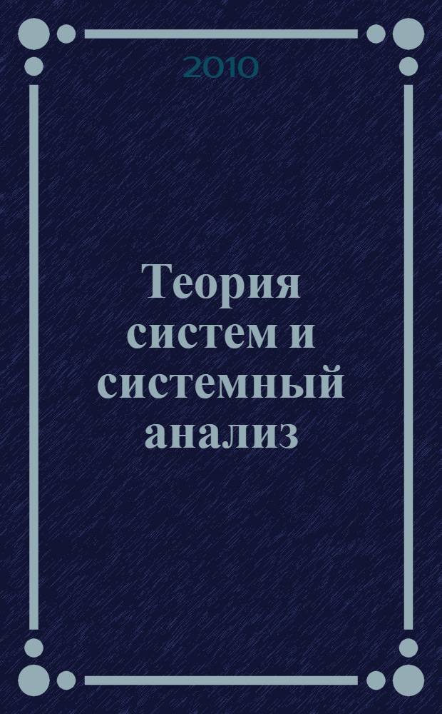 Теория систем и системный анализ : учебно-методическое пособие