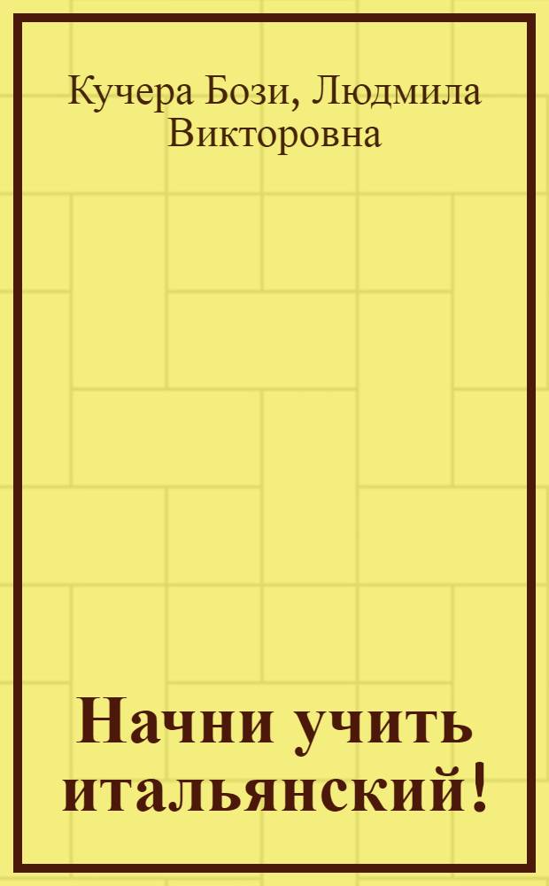 Начни учить итальянский!