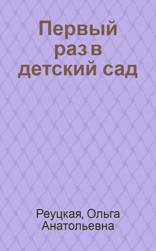 Первый раз в детский сад : инструкция по эксплуатации