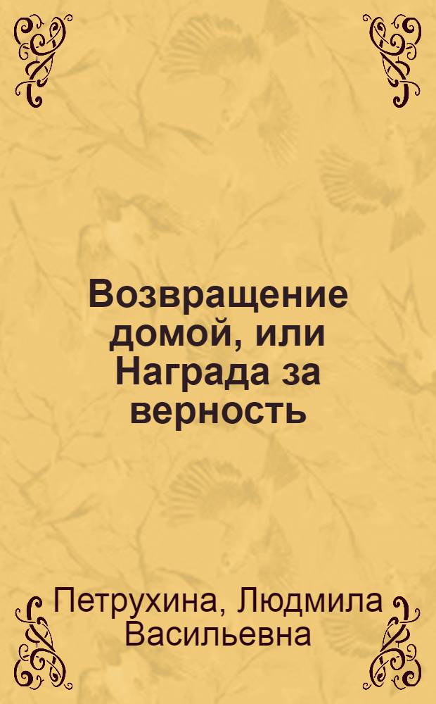 Возвращение домой, или Награда за верность
