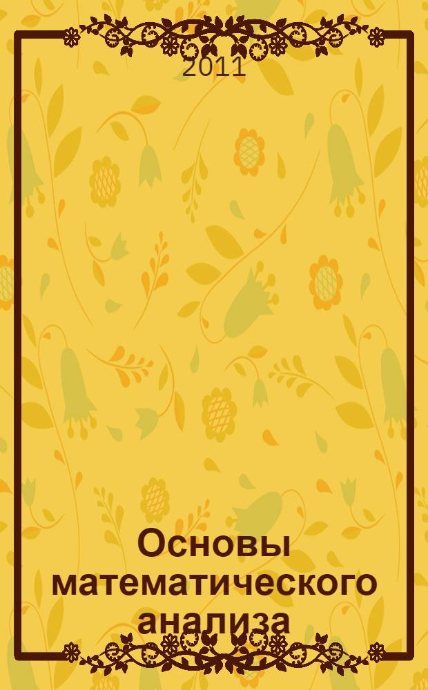 Основы математического анализа (модуль "Функции нескольких переменных") : самоучитель : учебное пособие для самостоятельной работы для студентов, обучающихся по направлению 010500 - Математическое обеспечение и администрирование информационных систем