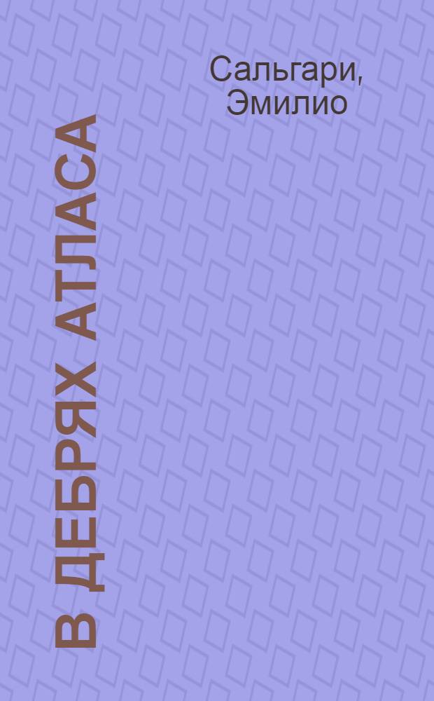 В дебрях Атласа : роман