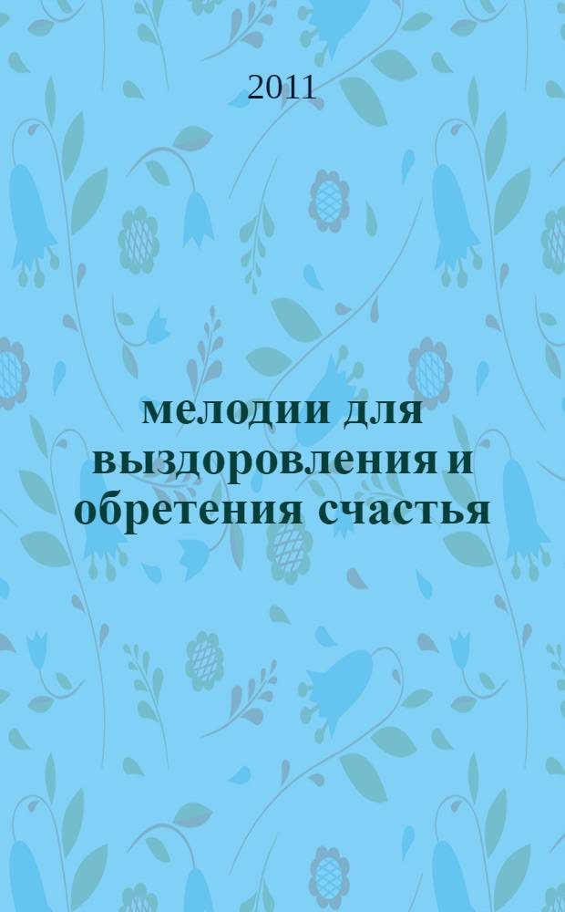 33 мелодии для выздоровления и обретения счастья