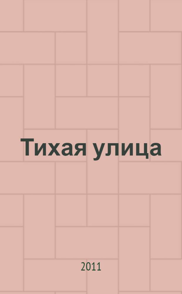 Тихая улица : рассказы и повесть
