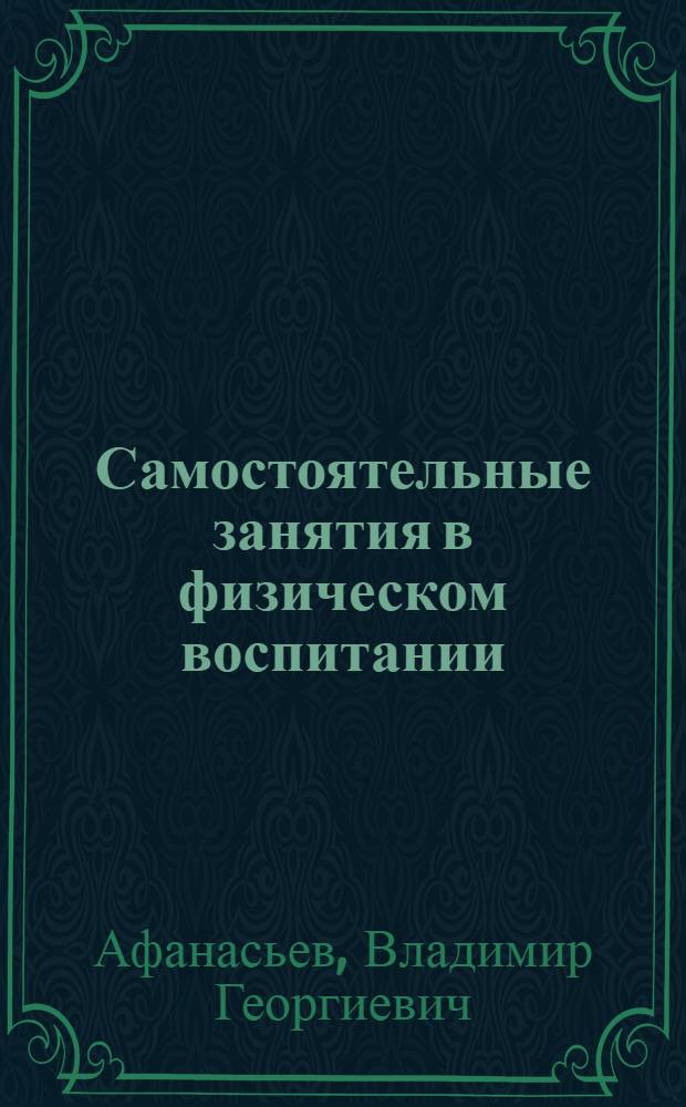 Самостоятельные занятия в физическом воспитании : учебное пособие