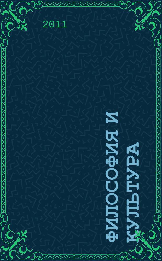 Философия и культура : сборник научных трудов
